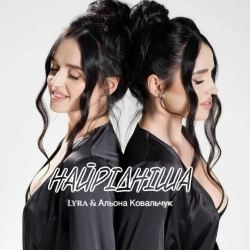 LYRA & Альона Ковальчук - Найрідніша