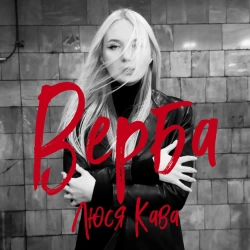 ЛЮСЯ КАВА - Верба