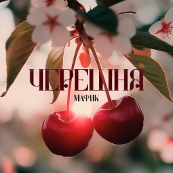 Мафик & ALIB - Черешня