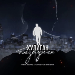 Мафик & Эдуард Хуснутдинов & EDHUS - Хулиган обезоружен