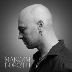 Максим Бородін - Якби не ти