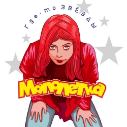 Малолетка & Оксана Почепа - Я не ем, не сплю