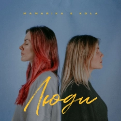 MamaRika & KOLA - Люди