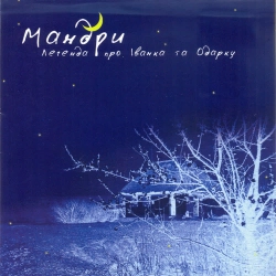 Мандри - Ой, чий то кінь стоїть