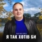 Мар'ян Гірка - Я так хотів би