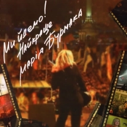 Марія Бурмака - Сонцем, небом, дощем