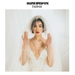 Марія Яремчук - В чистім полі