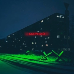 Марний - Місто