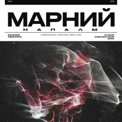 Марний - Родина