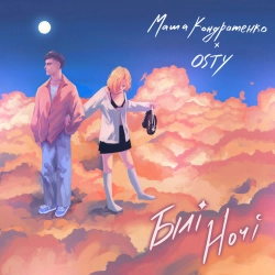 Маша Кондратенко & OSTY - Білі Ночі