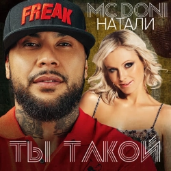 Mc Doni & DONI & Натали - Ты такой