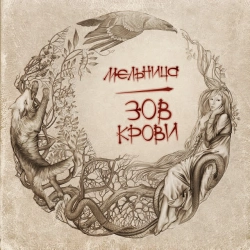 Мельница - Полнолуние