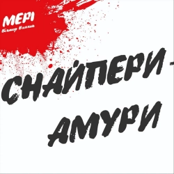 Мері - Бути з тобою