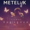 METELyK - Перший поцілунок