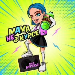 MIA BOYKA & T-killah - Мама не в курсе