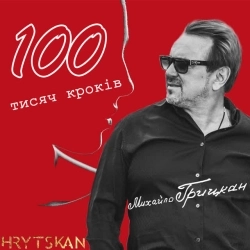 Михайло Грицкан - 100 тисяч кроків