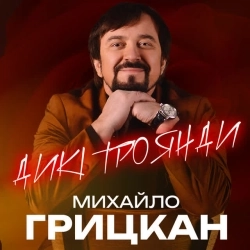 Михайло Грицкан - Дикі троянди