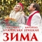 Михайло Грицкан & Катерина Бужинська - Зима