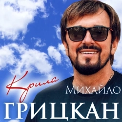 Михайло Грицкан - Крила