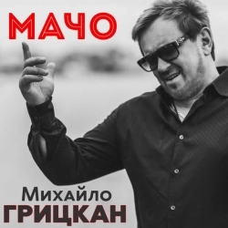 Михайло Грицкан - Мачо