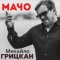 Михайло Грицкан - Мачо