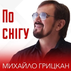 Михайло Грицкан - По снігу