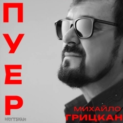 Михайло Грицкан - ПУЕР