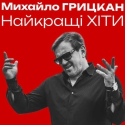 Михайло Грицкан - Ти саме та