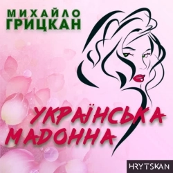 Михайло Грицкан - Українська Мадонна