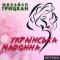 Михайло Грицкан - Українська Мадонна