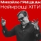 Михайло Грицкан - Я дам тобі усе для щастя