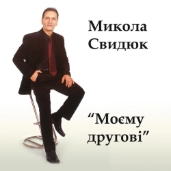 Микола Свидюк - Моя Одеса
