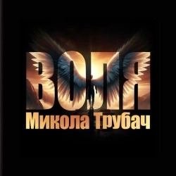 Микола Трубач - Зорі