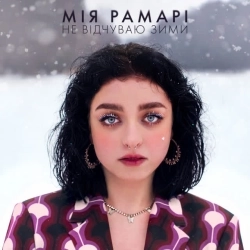 Мія Рамарі - Не відчуваю зими