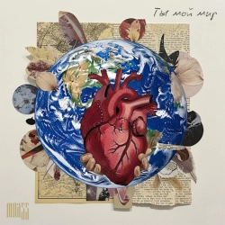 MNA55 - Ты Мой Мир