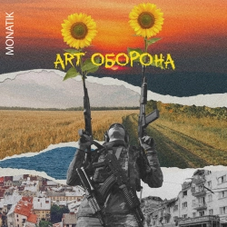 Монатік - Art Оборона