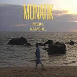 MONATIK - Люди… Камені…
