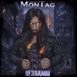 Montag project - Незламні