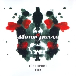 Мотор'ролла - Моя вода