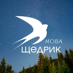 МОВА - Щедрик