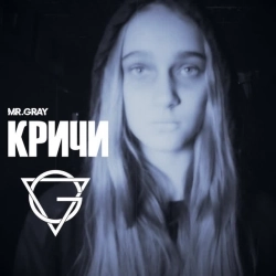 MrGray - Кричи