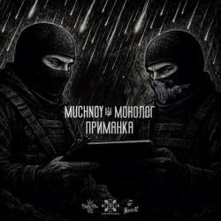 MUCHNOY & Монолог - Приманка