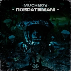 MUCHNOY - Побратимам