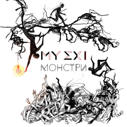 MY EX I - Туман