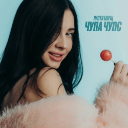 Настя Борщ - Чупа Чупс