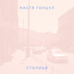 Настя Гонцул - столиця