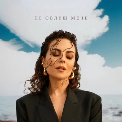 Настя Каменських (NK) - Не Облиш Мене
