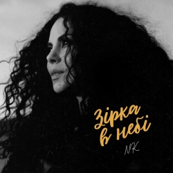 Настя Каменських (NK) - Зірка В Небі