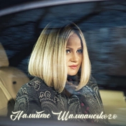 Наталія Бучинська - Налийте Шампанського