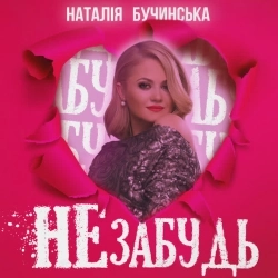 Наталія Бучинська - Не забудь